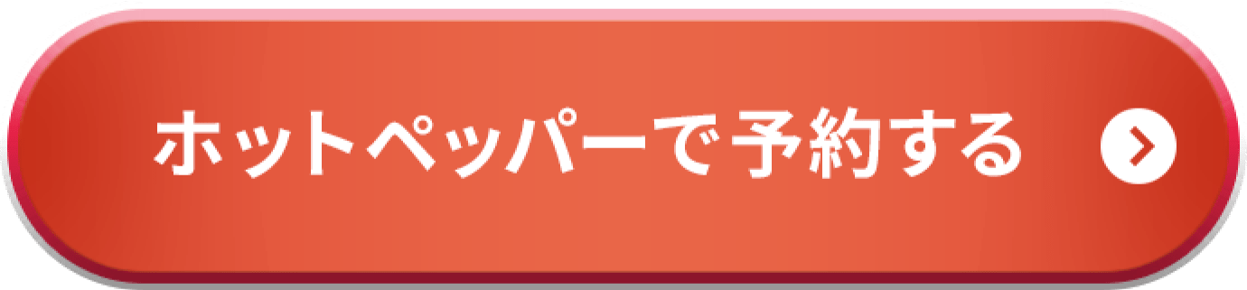 ホットペッパーで予約