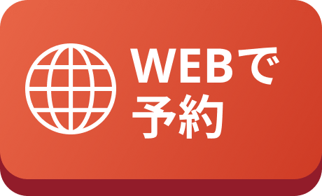 Webで予約