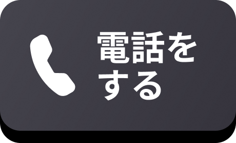 電話をする