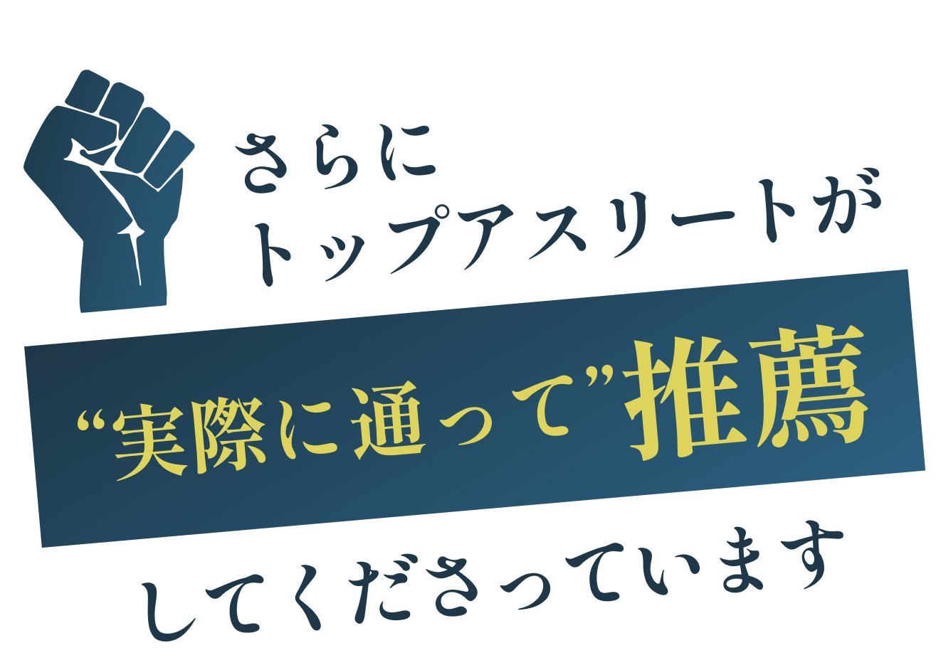 トップアスリートが実際に通って推薦してくださっています