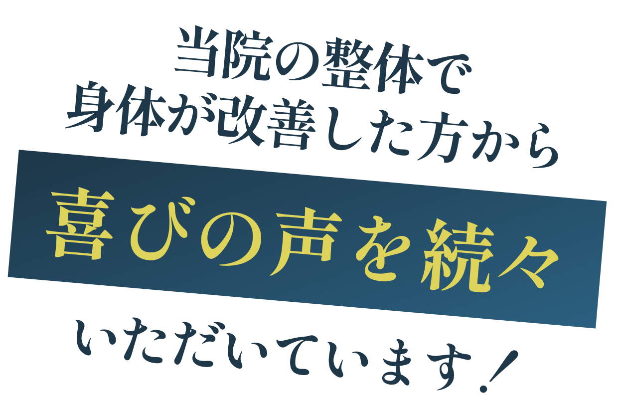 当院の生態で身体が改善した方から喜びの声を続々頂いています