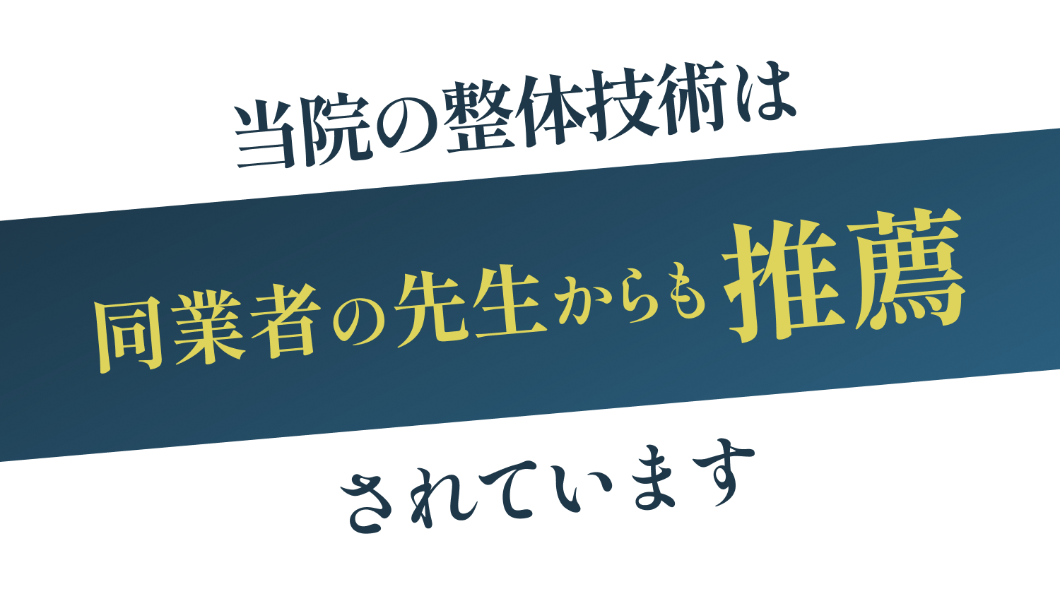 当院の整体技術は同業者の先生からも推薦されています。