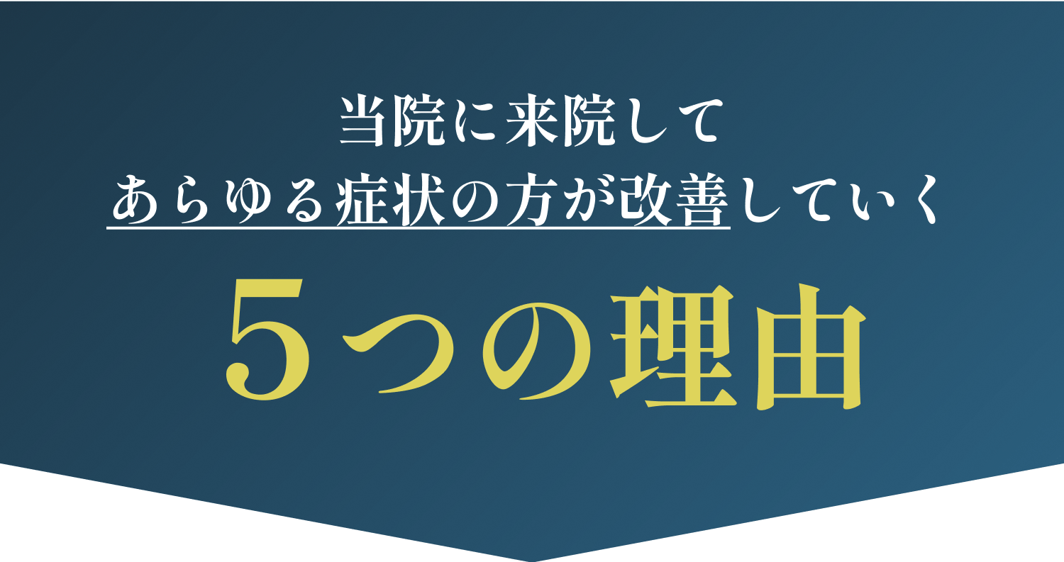 当院に来院してあらゆる症状が改善する５つの理由